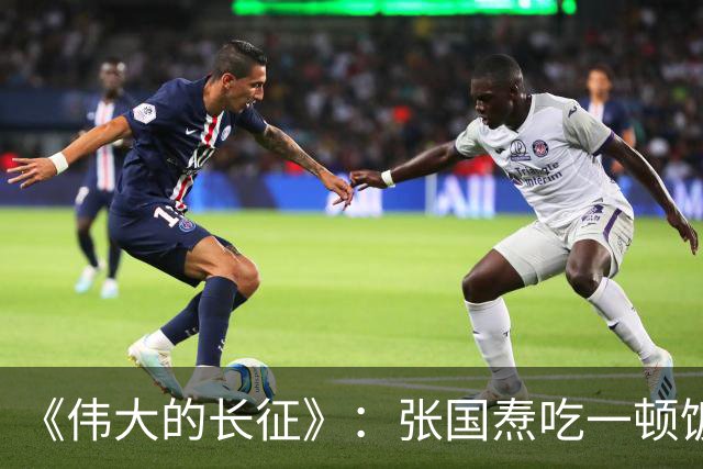 《伟大的长征》：张国焘吃一顿饭，开一次会，揭露底色！