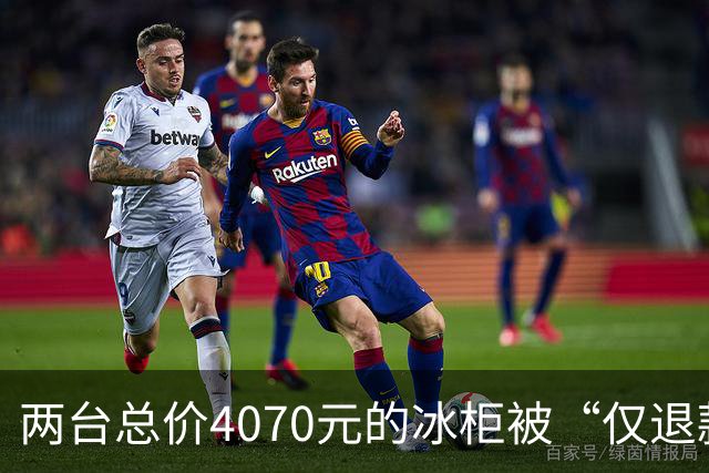 两台总价4070元的冰柜被“仅退款”，买家称已销毁，卖家从山东跑到上海维权，发现冰柜正插着电使用却无法取回：准备提起诉讼