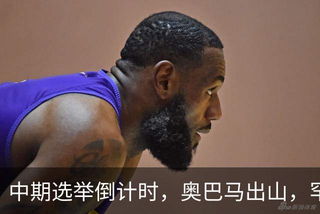 中期选举倒计时，奥巴马出山，罕见火力全开，抨击特朗普借机敛财