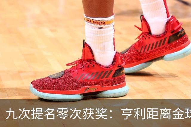 九次提名零次获奖：亨利距离金球奖最近的那次输给了谁？