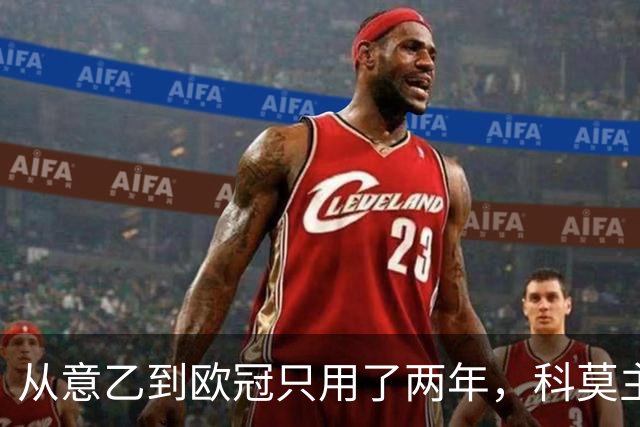 从意乙到欧冠只用了两年，科莫主席：法布雷加斯超出所有预期