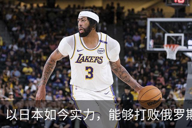 以日本如今实力，能够打败俄罗斯吗？德国曾分析：一天内结束战斗