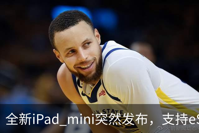 全新iPad mini突然发布，支持eSIM，5499元起