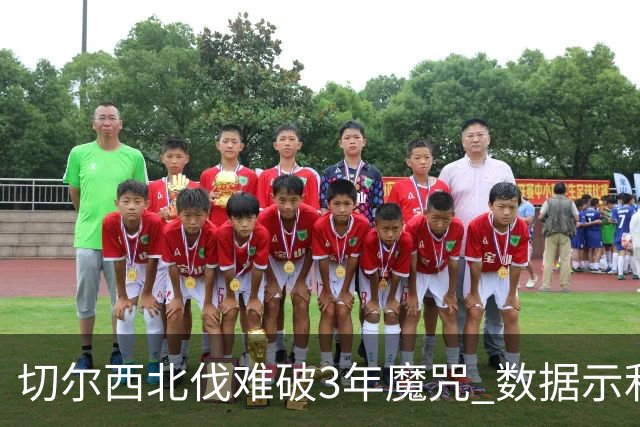 切尔西北伐难破3年魔咒 数据示利物浦1球小胜