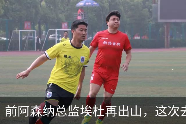 前阿森纳总监埃杜再出山，这次去的是英乙第23名