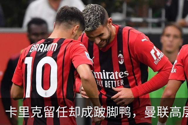 卡里克留任却成"跛脚鸭"，曼联高层又被批瘫痪犹豫