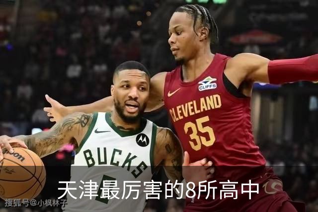 天津最厉害的8所高中