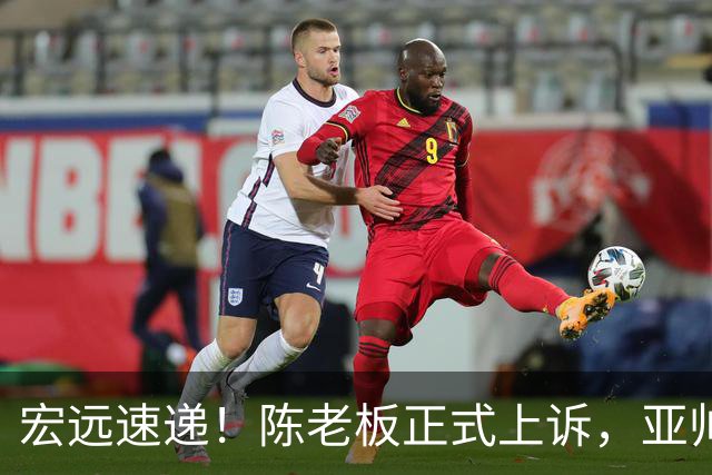 宏远速递！陈老板正式上诉，亚帅透露输球原因，胡明轩深夜发声！