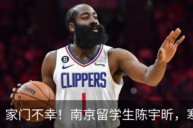 家门不幸！南京留学生陈宇昕，寒窗苦读却犯原则大错