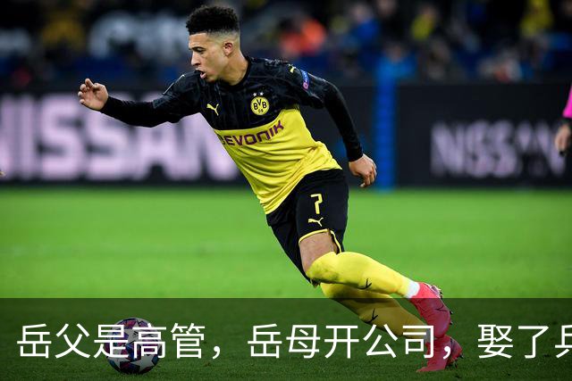 岳父是高管，岳母开公司，娶了乒乓冠军的许昕，在上海儿女双全