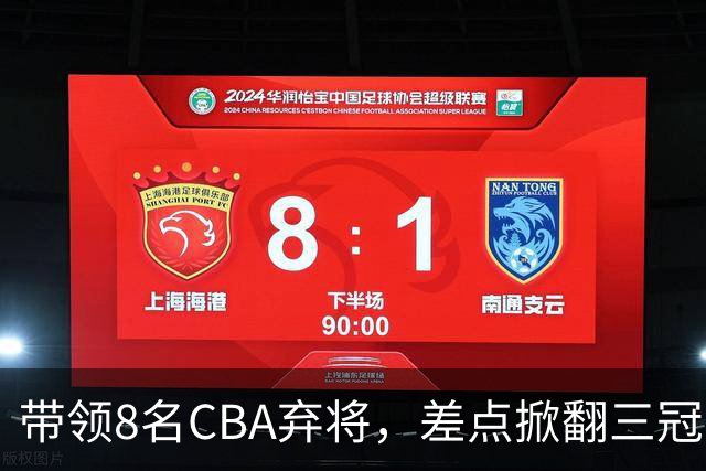 带领8名CBA弃将，差点掀翻三冠王，球迷：让他接替郭士强当国帅