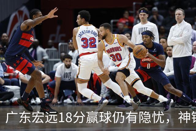 广东宏远18分赢球仍有隐忧，神锋末节救主，胡明轩主动谈伤情！
