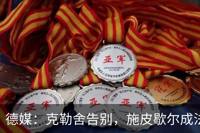 德媒：克勒舍告别，施皮歇尔成法兰克福首选