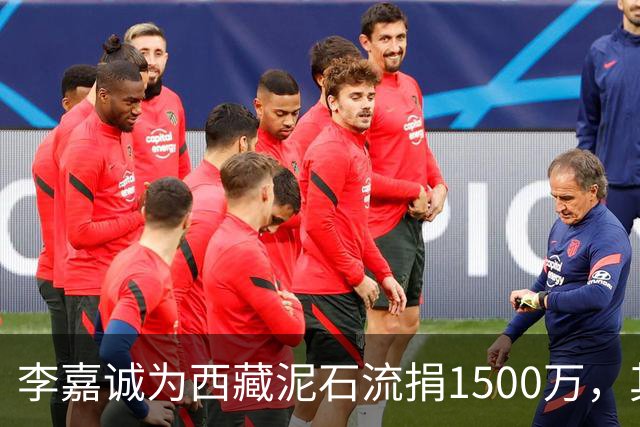 李嘉诚为西藏泥石流捐1500万，其他都是公司捐款，只有李嘉诚是个人