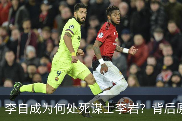 李自成为何处死谋士李岩？背后原因远比你想象的复杂！