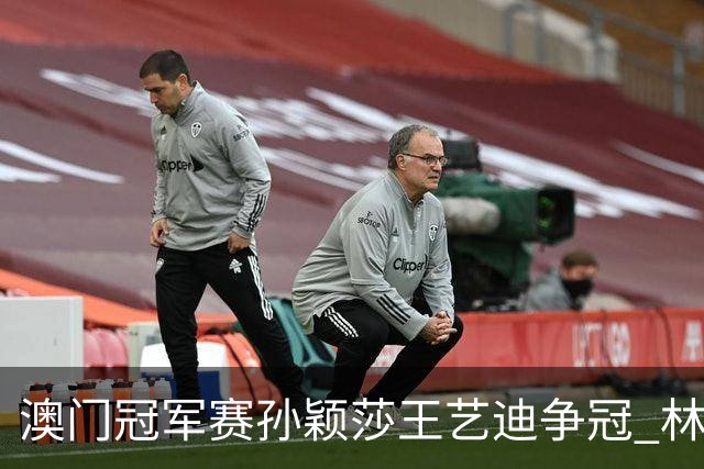 澳门冠军赛孙颖莎王艺迪争冠 林诗栋4-1胜王楚钦