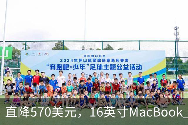 直降570美元，16英寸MacBook Pro跌到2429美元
