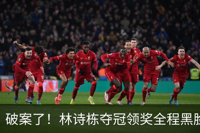 破案了！林诗栋夺冠领奖全程黑脸，终于知道他为什么笑不出来
