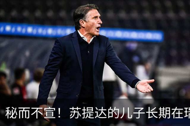 秘而不宣！苏提达的儿子长期在瑞士生活，泰国官方态度耐人寻味