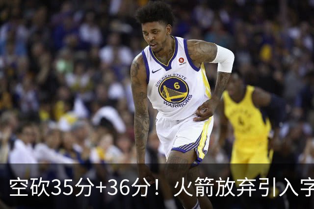 空砍35分+36分！火箭放弃引入字母哥很明智，阿门打出4000万水准