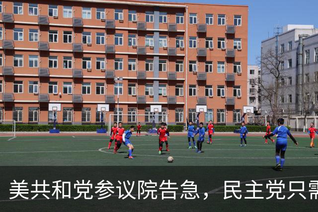 美共和党参议院告急，民主党只需再赢4席，得州俄亥俄全在误差内