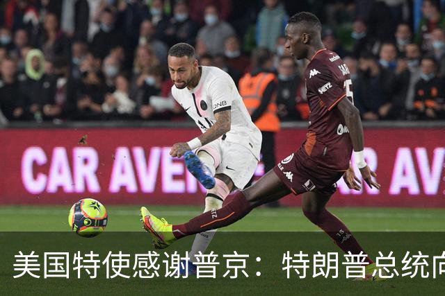 美国特使感谢普京：特朗普总统向您致敬！我们整个国家都感谢您！