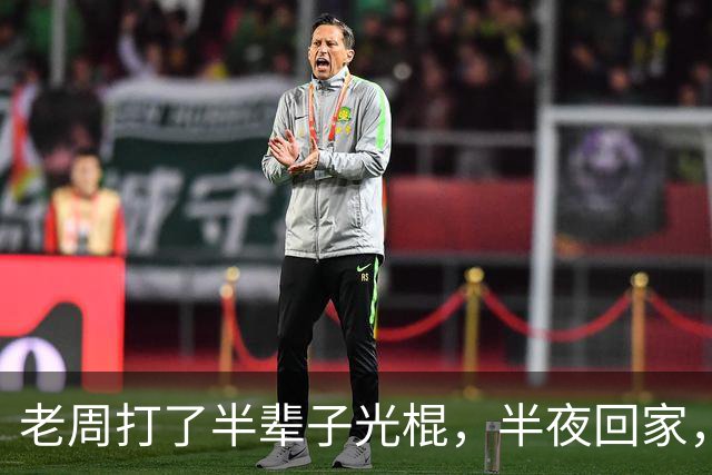 老周打了半辈子光棍，半夜回家，在楼道里捡了个媳妇…