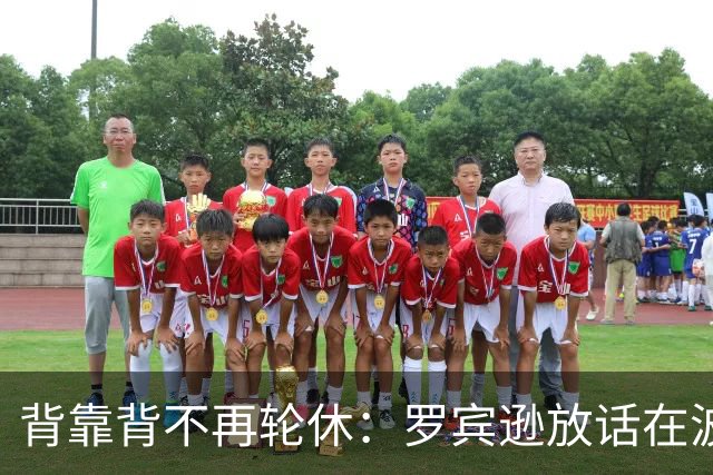背靠背不再轮休：罗宾逊放话在波士顿要打满两晚