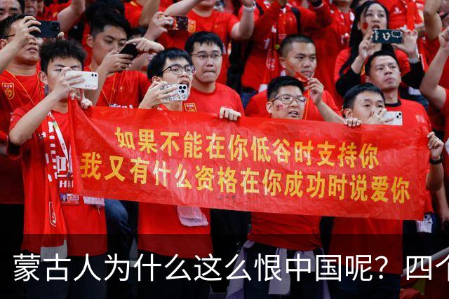 蒙古人为什么这么恨中国呢？四个大实话，听完千万别不舒服