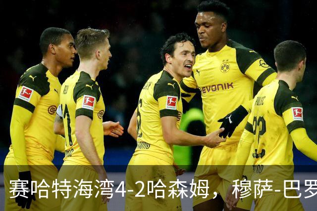 赛哈特海湾4-2哈森姆，穆萨-巴罗两球，菲尔吉尼助攻帽子戏法