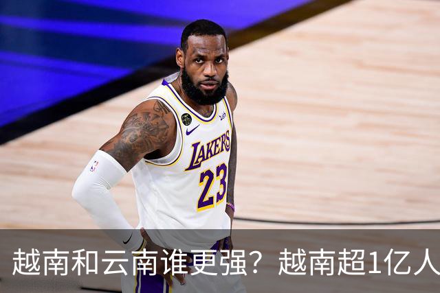越南和云南谁更强？越南超1亿人创造4763亿美元GDP，云南有多少？