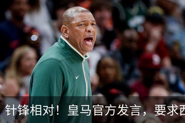 针锋相对！皇马官方发言，要求西甲负责人辞职，特巴斯新回应来了