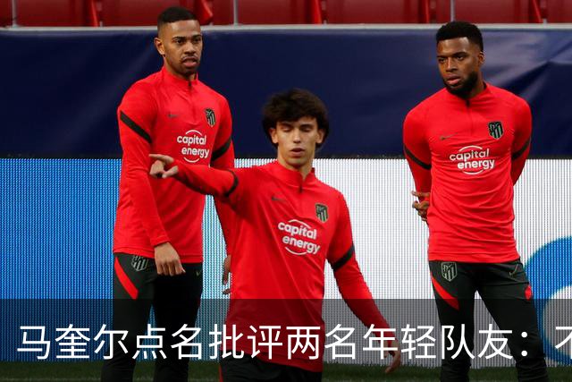 马奎尔点名批评两名年轻队友：不能这样丢球