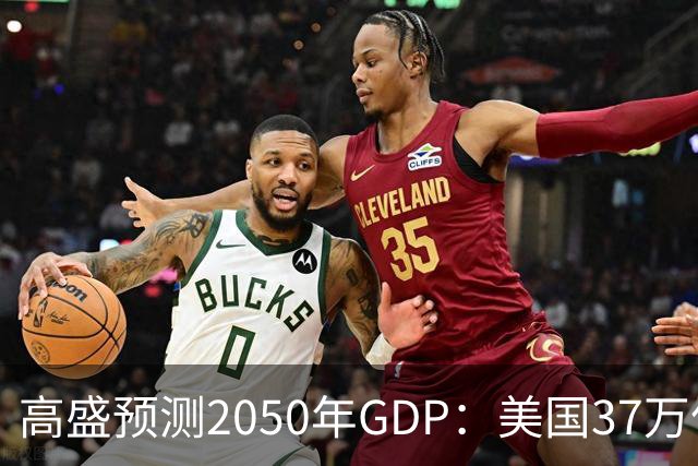 高盛预测2050年GDP：美国37万亿美元，印度22万亿，中国出人意料
