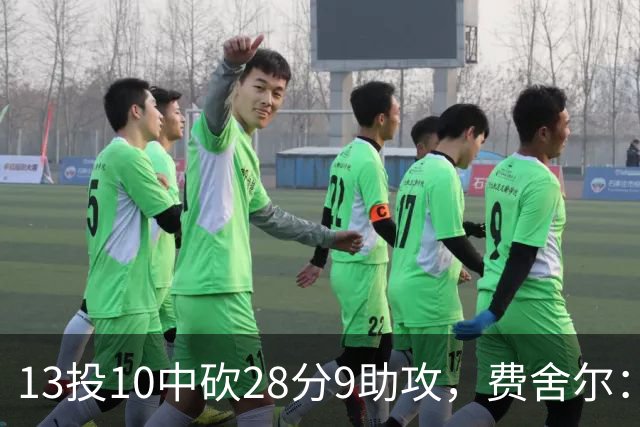 13投10中砍28分9助攻，费舍尔：詹姆斯走后里夫斯助攻还得涨