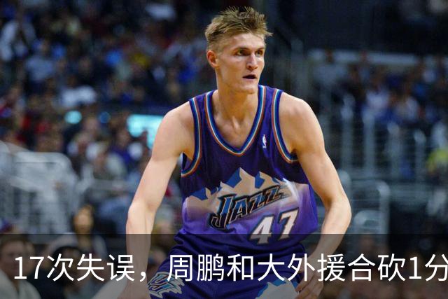 17次失误，周鹏和大外援合砍1分，京粤大战广东惨败一点都不意外