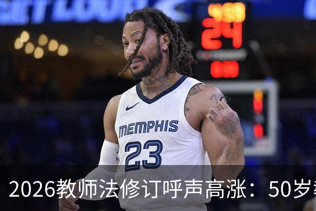 2026教师法修订呼声高涨：50岁教师弹性退休，是否应该纳入新规