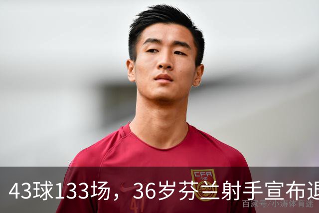 43球133场，36岁芬兰射手宣布退役