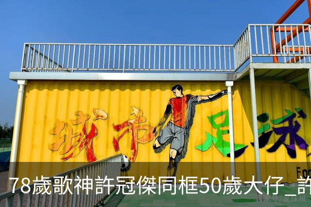 78歲歌神許冠傑同框50歲大仔 許懷欣走過抗癌路續陪爸爸繼續登台