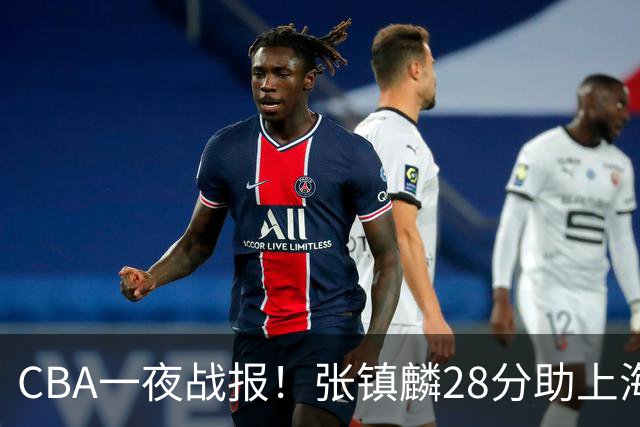 CBA一夜战报！张镇麟28分助上海两连胜，深圳外援单节6记三分救主