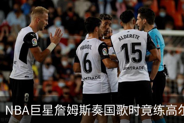 NBA巨星詹姆斯奏国歌时竟练高尔夫！总统怒斥“彻头彻尾的耻辱”，要求向美国军人道歉