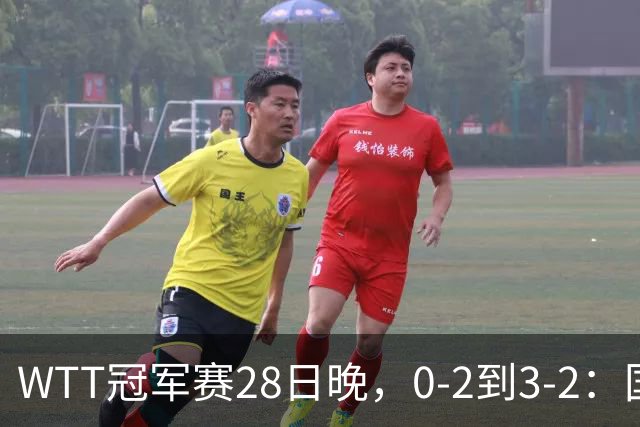 WTT冠军赛28日晚，0-2到3-2：国乒名将让2追3，淘汰韩国名将，晋级16强